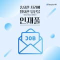 [인재풀] B2B Marketing Manager