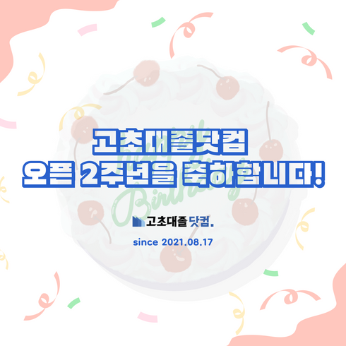 📢 고초대졸닷컴이 두 돌을 맞이했습니다