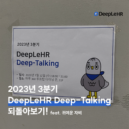 👥 2023년 3분기 딥-토킹 파티