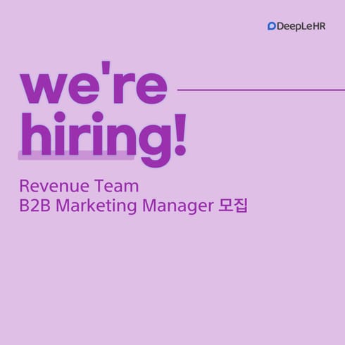전형 1 [신입/경력] B2B Marketing Manager