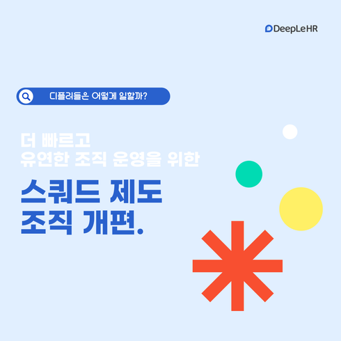 📢 디플에이치알 스쿼드 제도 조직 개편