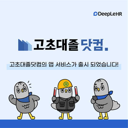 📢 고초대졸닷컴 앱 서비스 출시