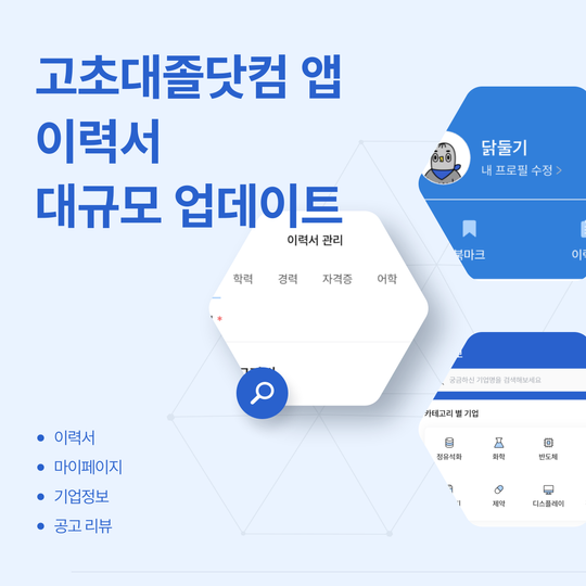 📢 고초대졸닷컴 앱 이력서 대규모 업데이트