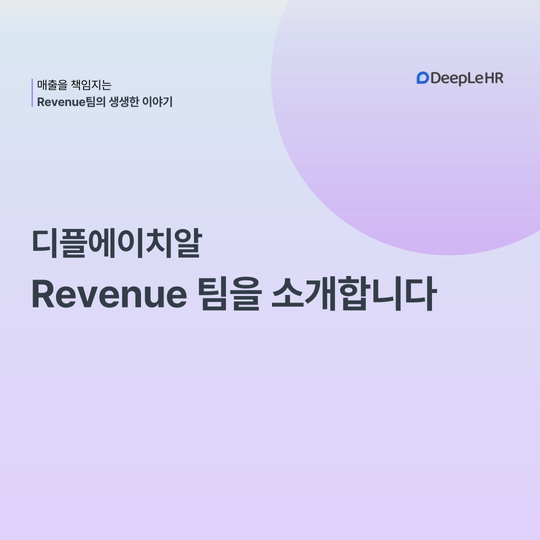 👤 Revenue 팀을 소개합니다