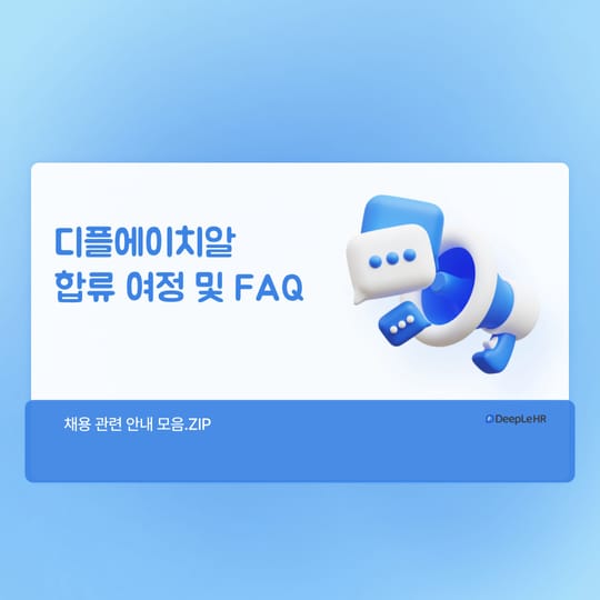 디플에이치알 합류 여정 및 FAQ